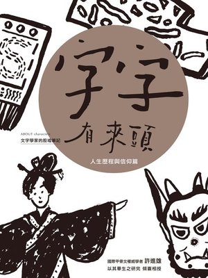 cover image of 字字有來頭 文字學家的殷墟筆記06
